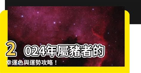 屬豬終身幸運色|屬豬的幸運色是什麼？全面解析豬年運勢與色彩影響